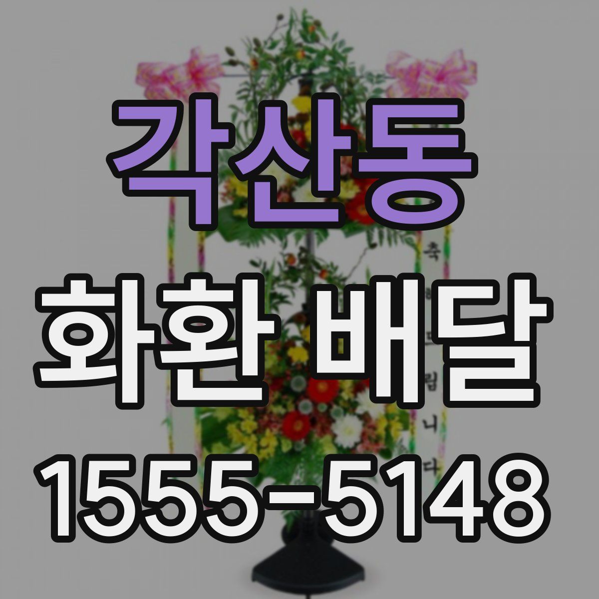 각산동 화환 배달