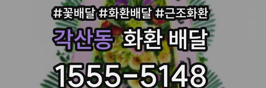 각산동 화환 배달