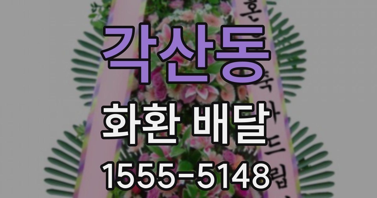 각산동 화환 배달