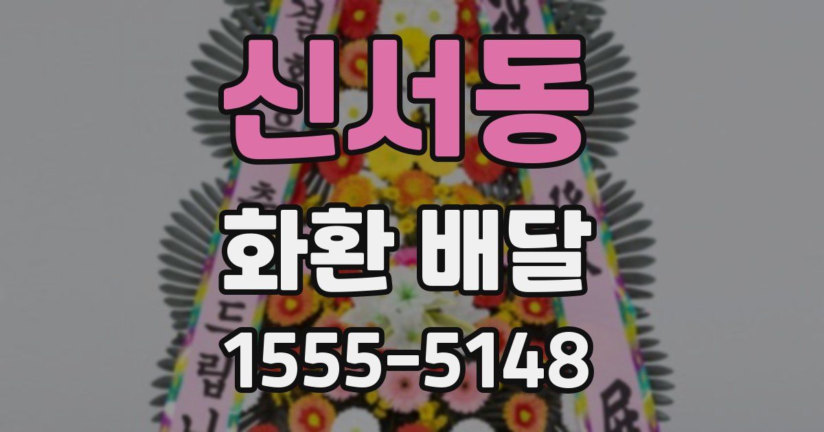 신서동 화환 배달