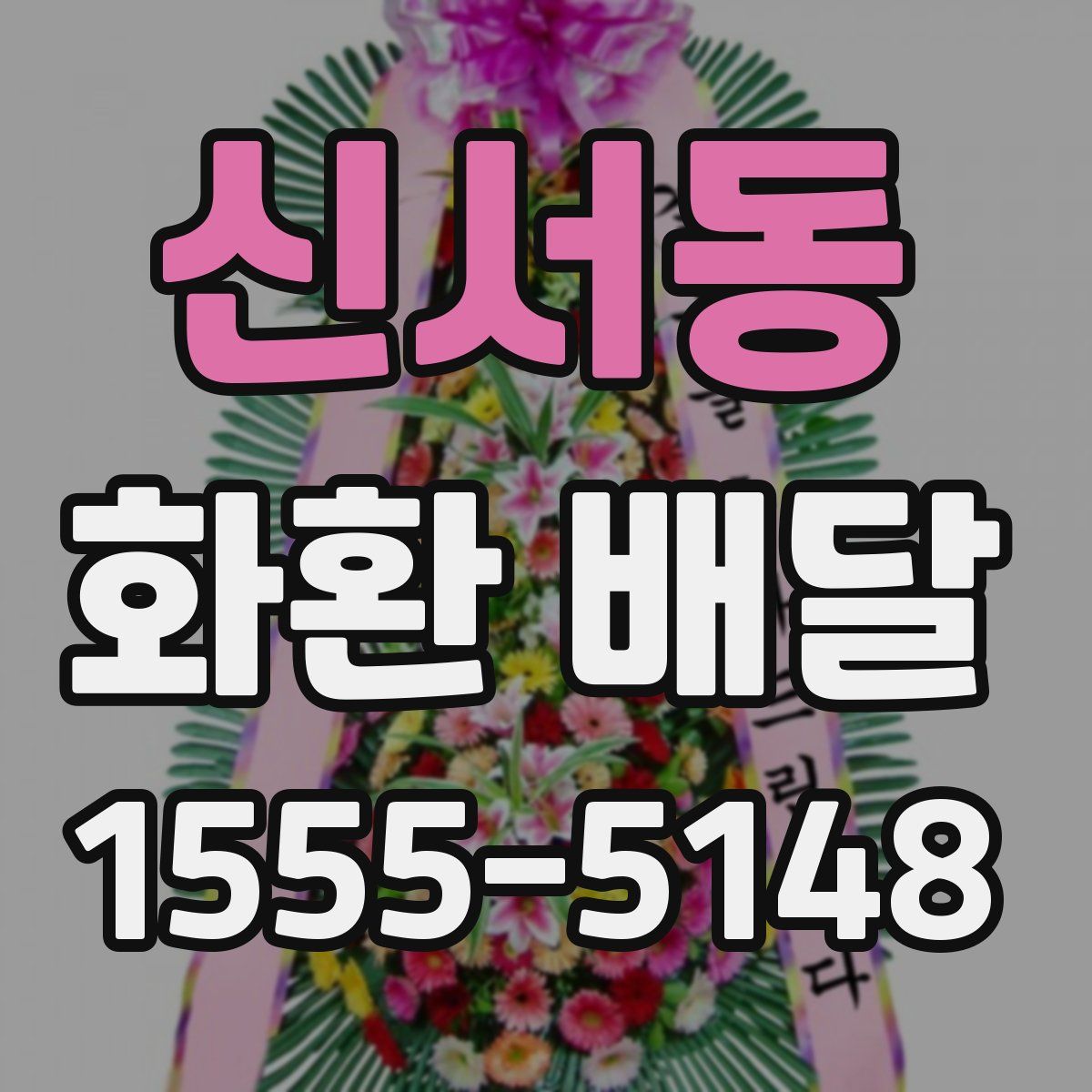 신서동 화환 배달
