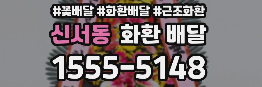 신서동 화환 배달