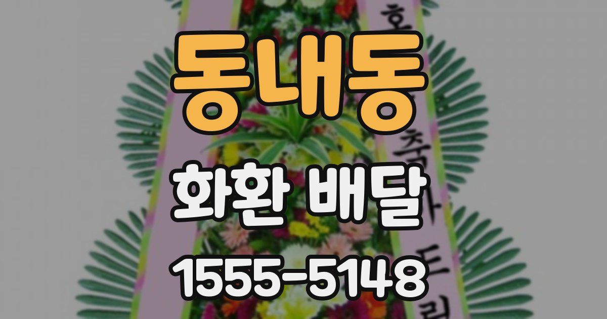 동내동 화환 배달