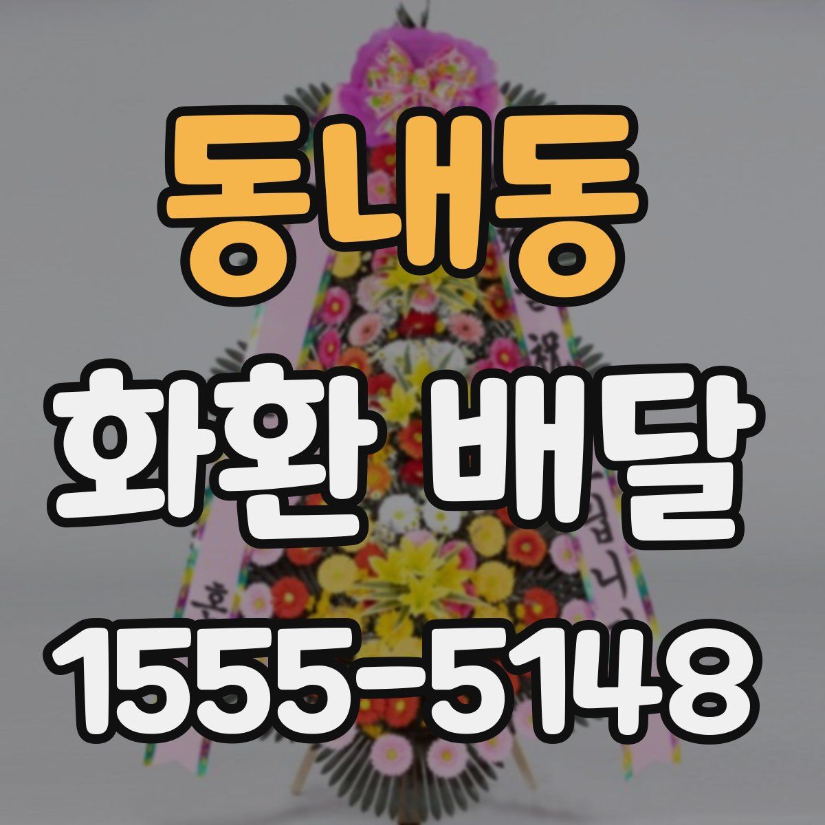 동내동 화환 배달