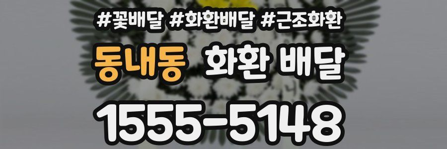 동내동 화환 배달