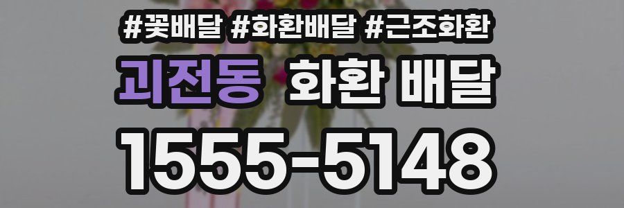 괴전동 화환 배달