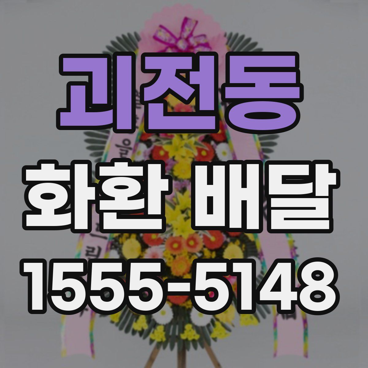 괴전동 화환 배달