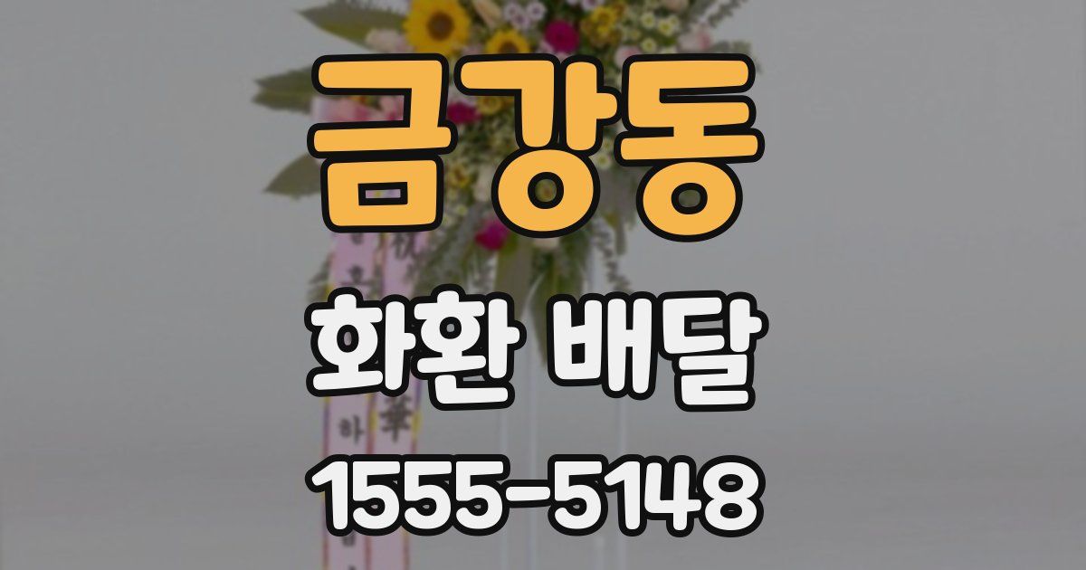 금강동 화환 배달