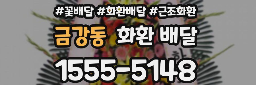 금강동 화환 배달
