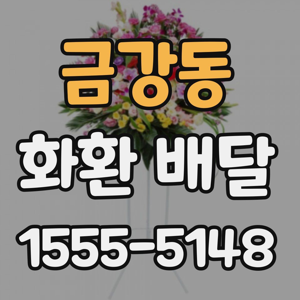 금강동 화환 배달