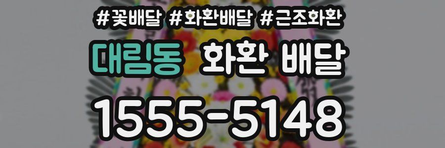 대림동 화환 배달