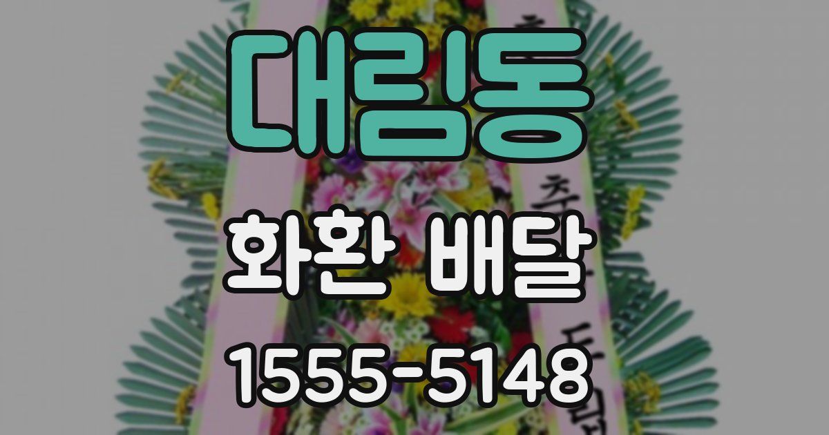대림동 화환 배달