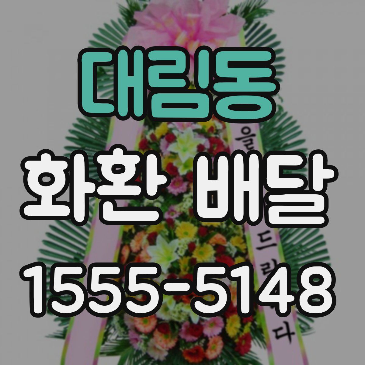 대림동 화환 배달