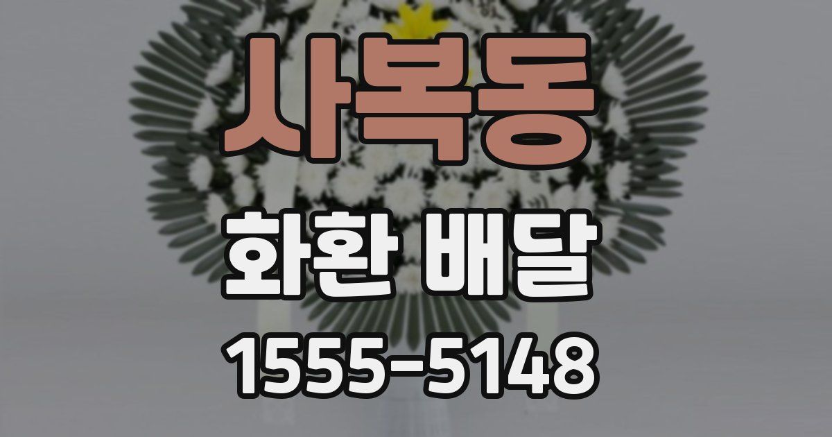사복동 화환 배달