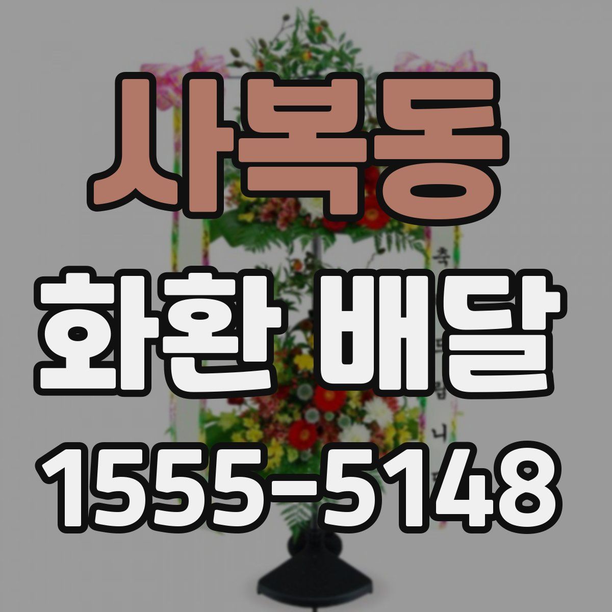 사복동 화환 배달