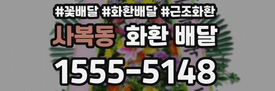 사복동 화환 배달