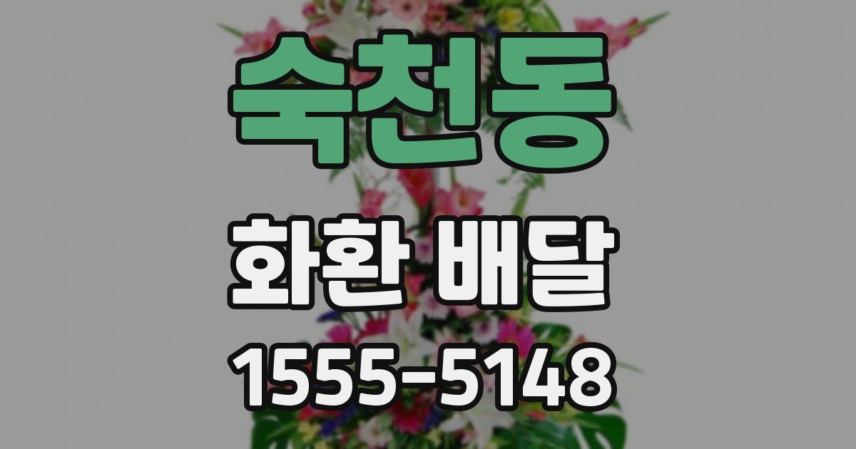 숙천동 화환 배달