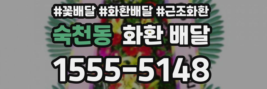 숙천동 화환 배달