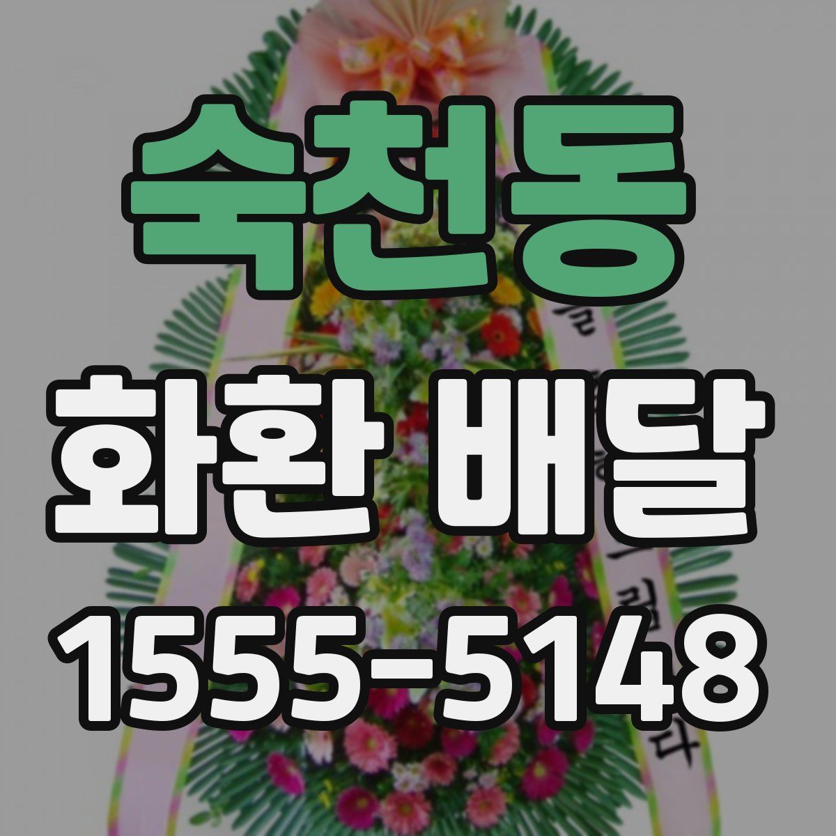 숙천동 화환 배달