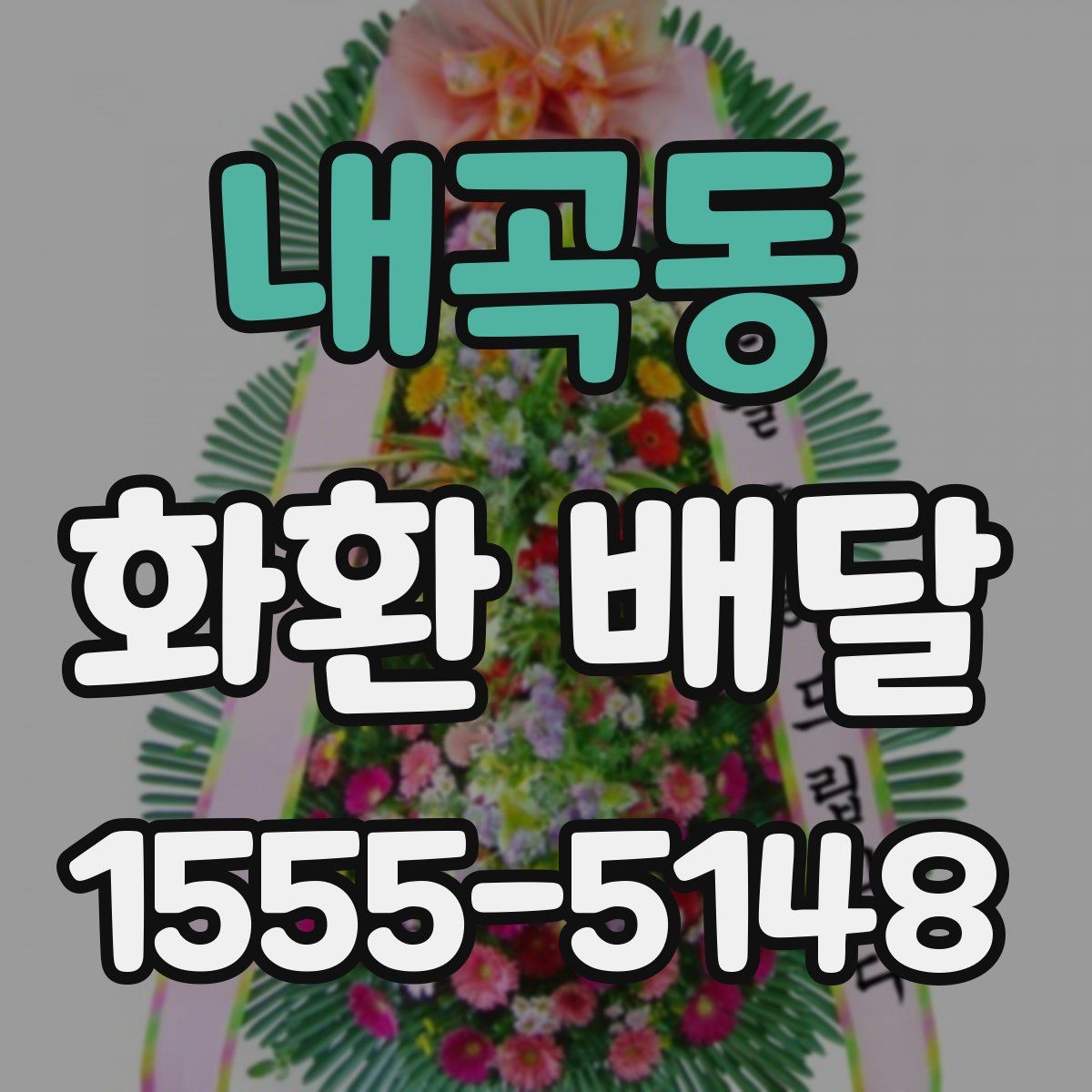 내곡동 화환 배달