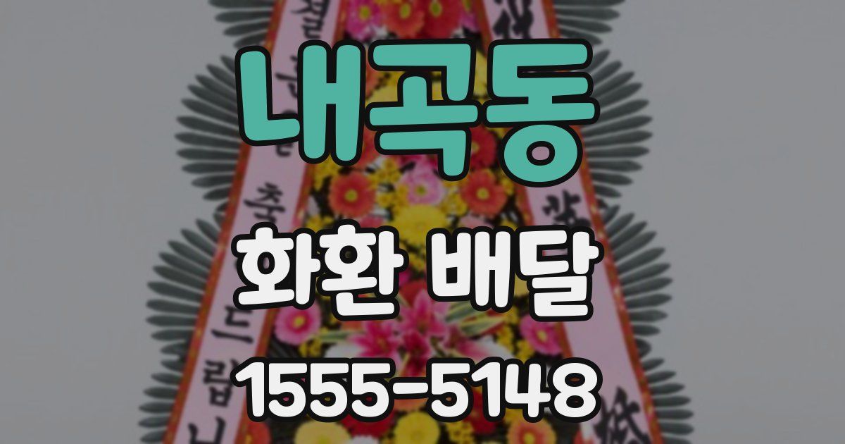 내곡동 화환 배달