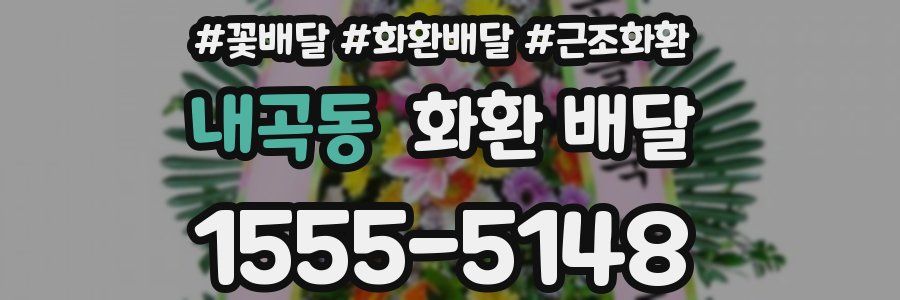 내곡동 화환 배달