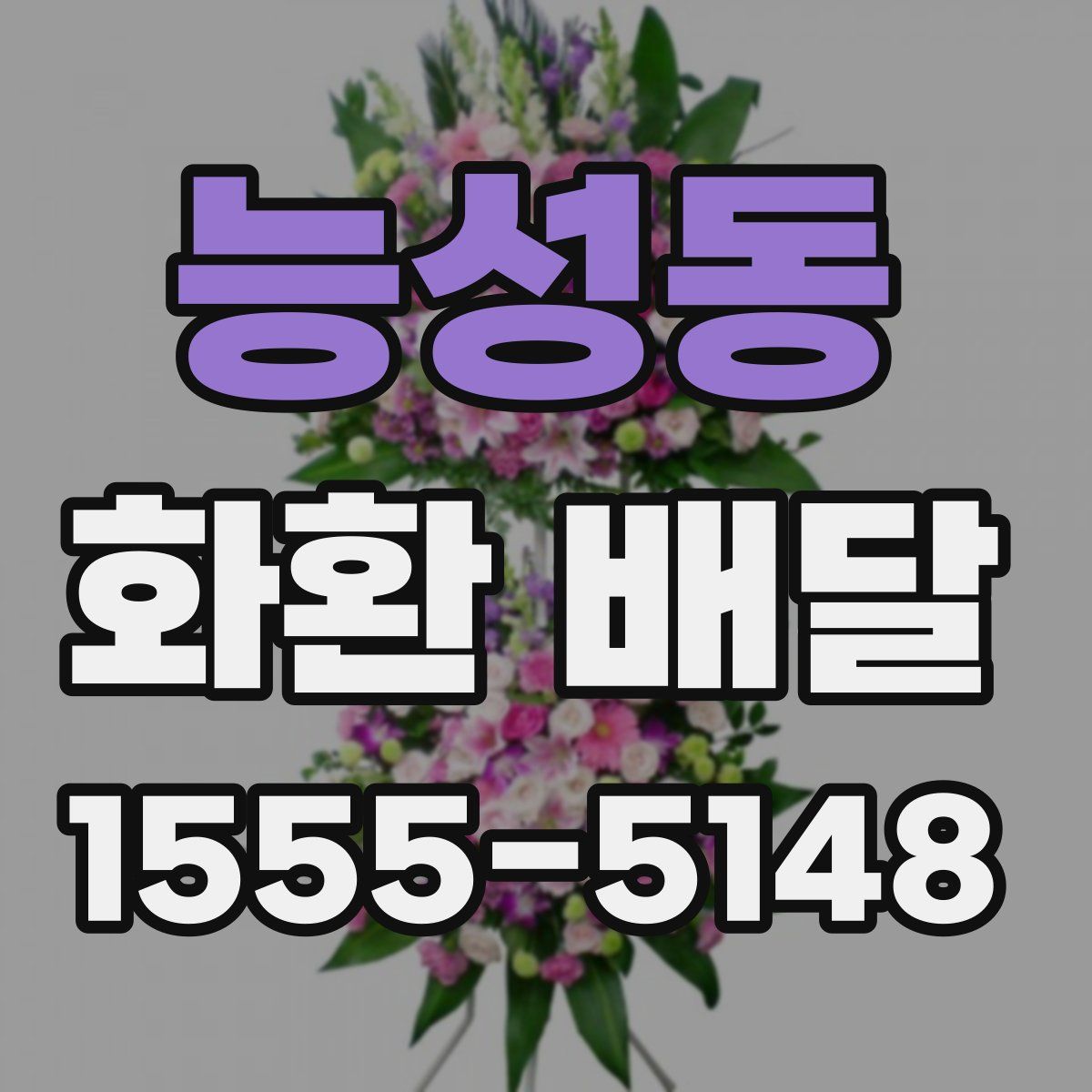 능성동 화환 배달