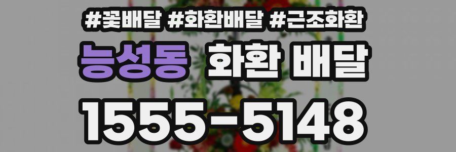 능성동 화환 배달