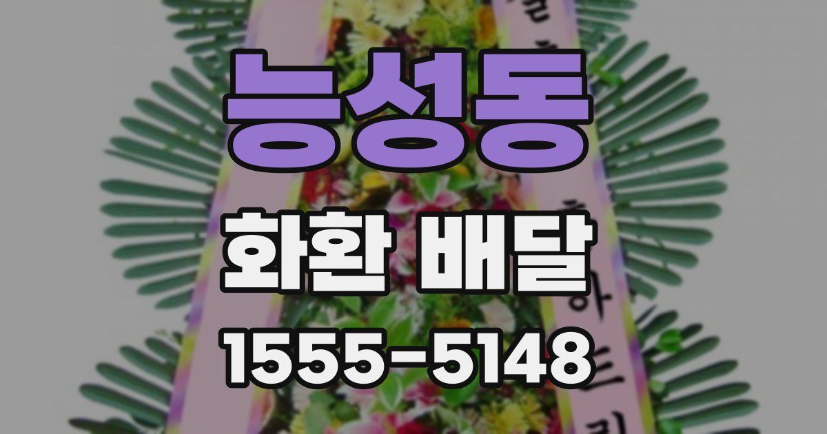 능성동 화환 배달