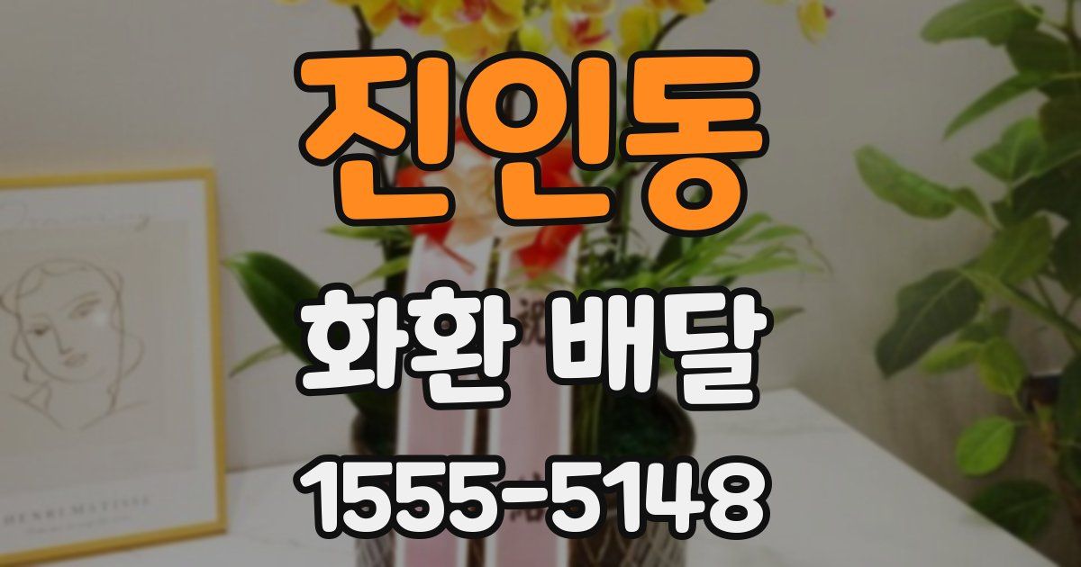 진인동 화환 배달