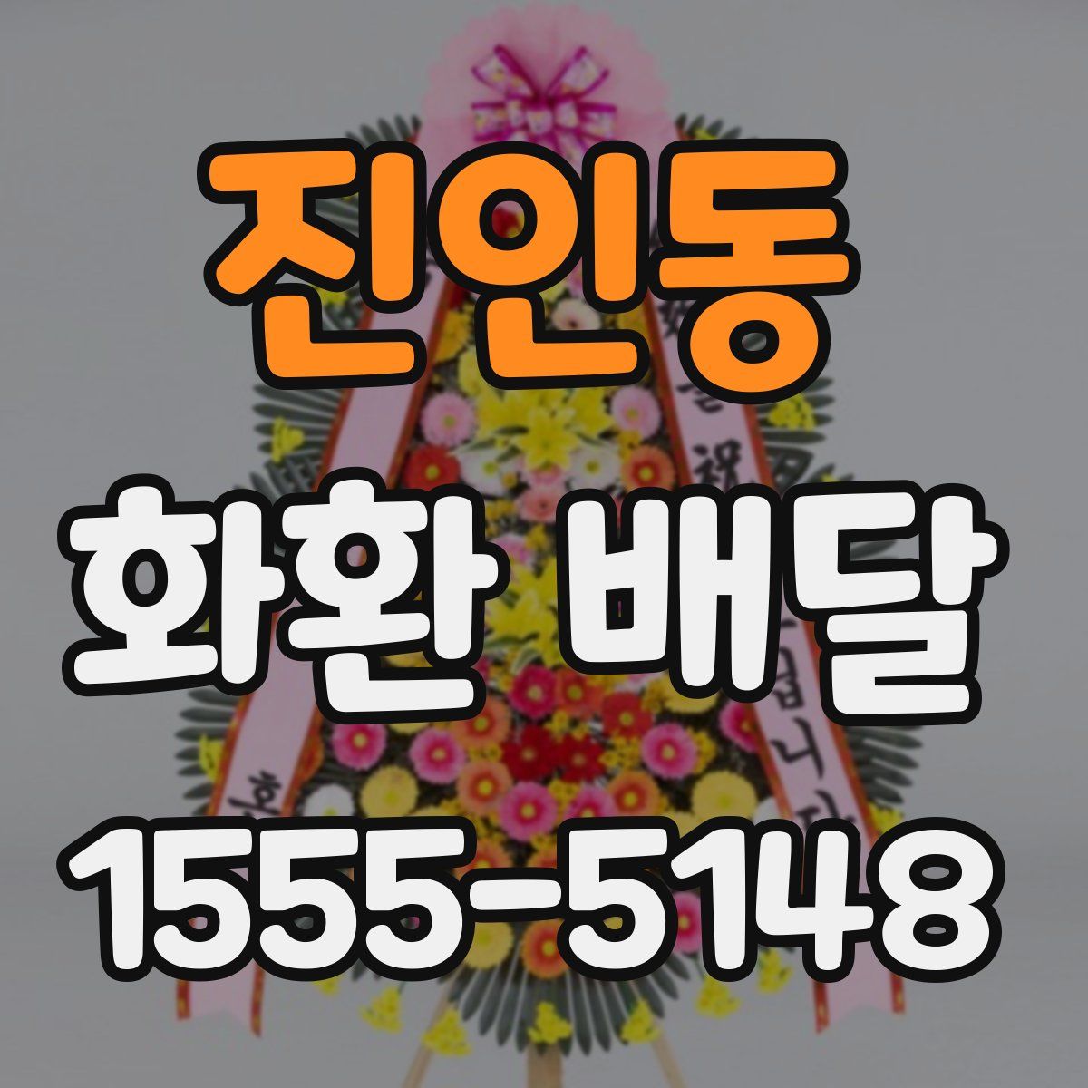 진인동 화환 배달