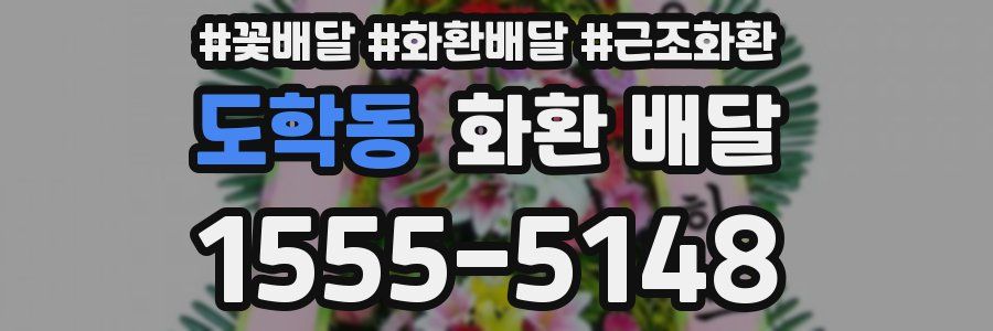 도학동 화환 배달