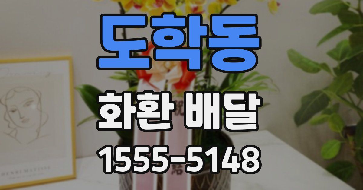도학동 화환 배달