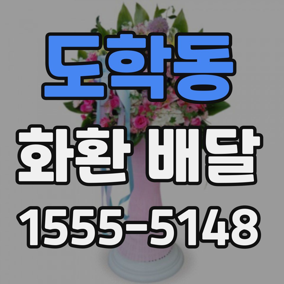 도학동 화환 배달