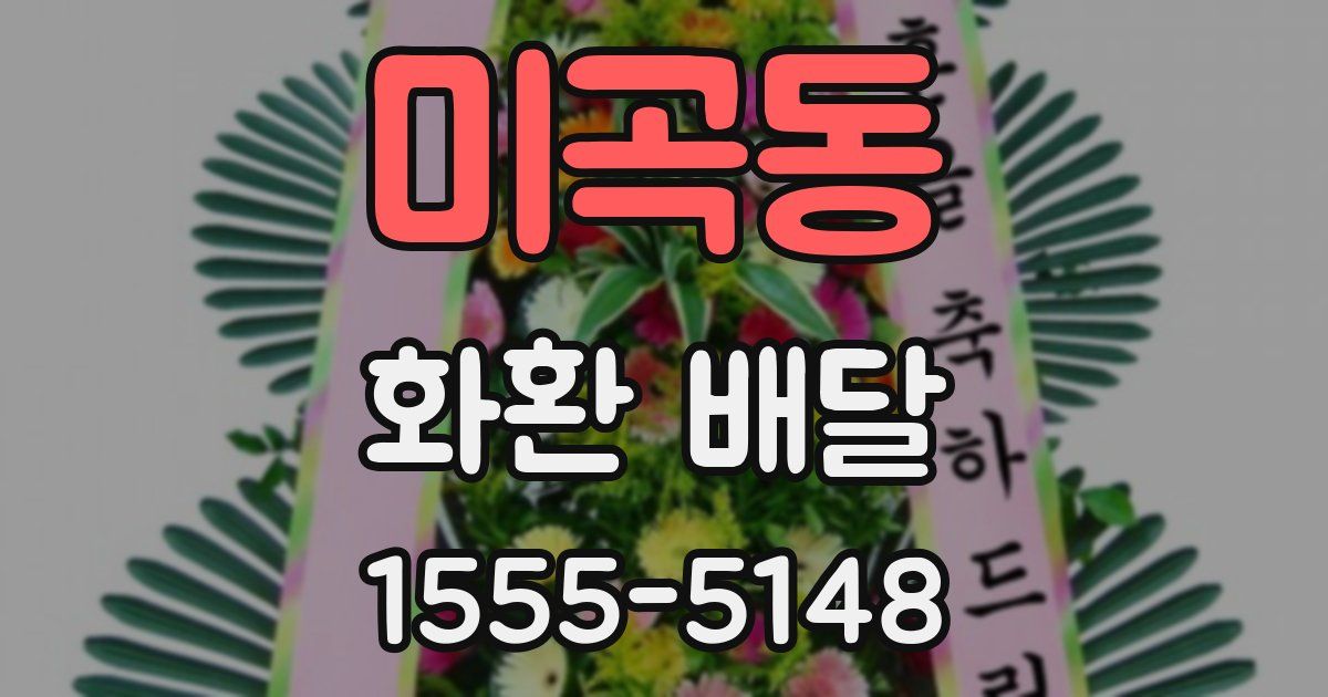 미곡동 화환 배달