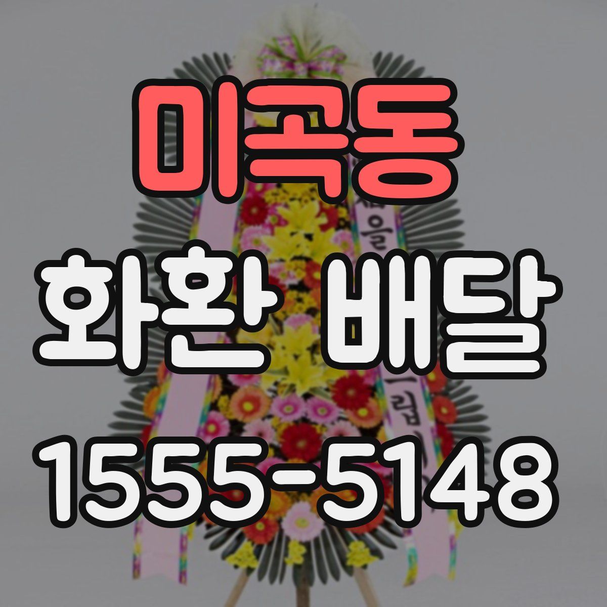 미곡동 화환 배달