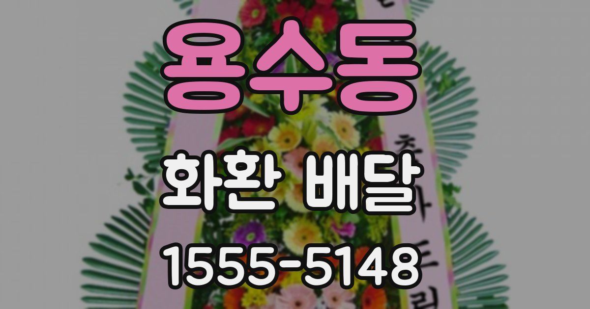 용수동 화환 배달