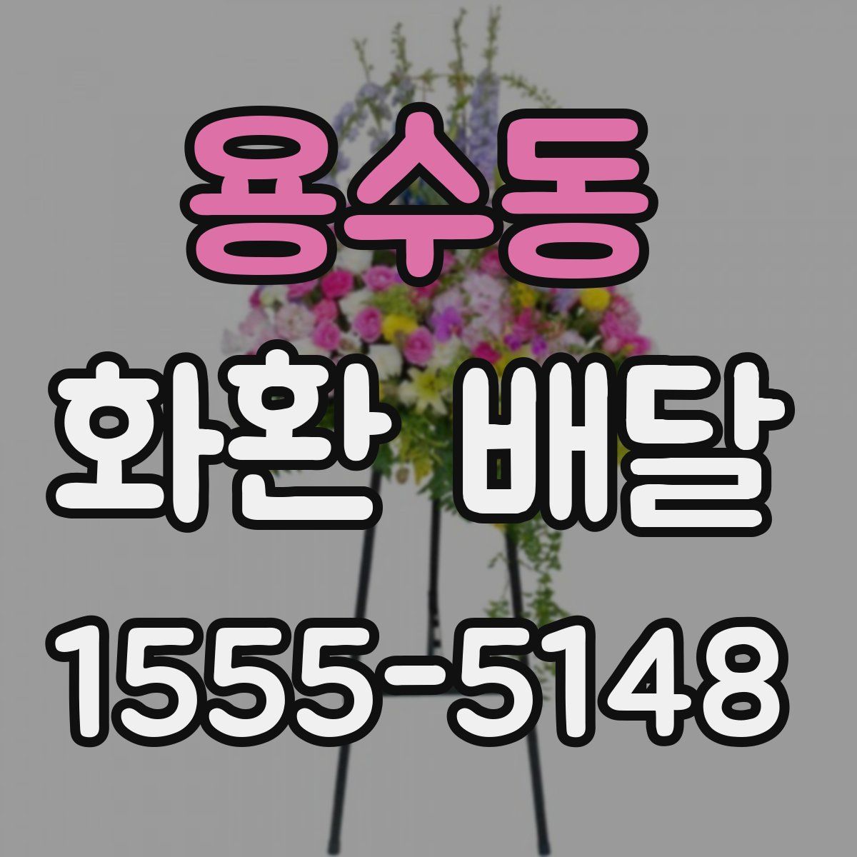 용수동 화환 배달
