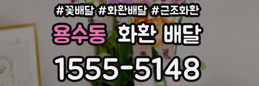 용수동 화환 배달