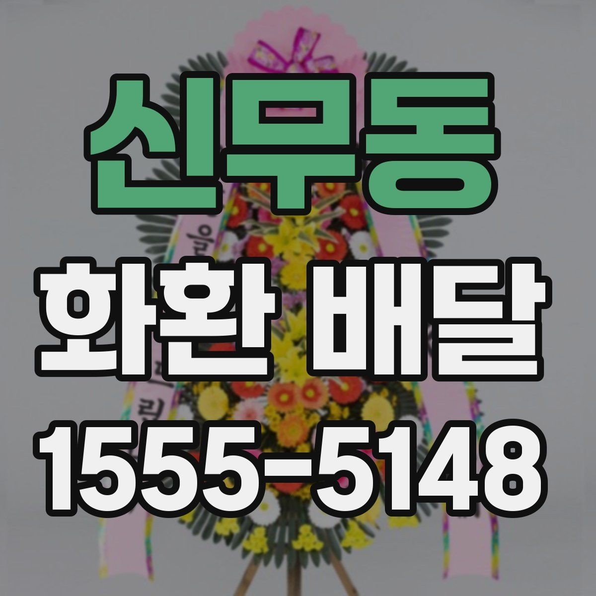 신무동 화환 배달 예약 시간 변경이 필요할 때