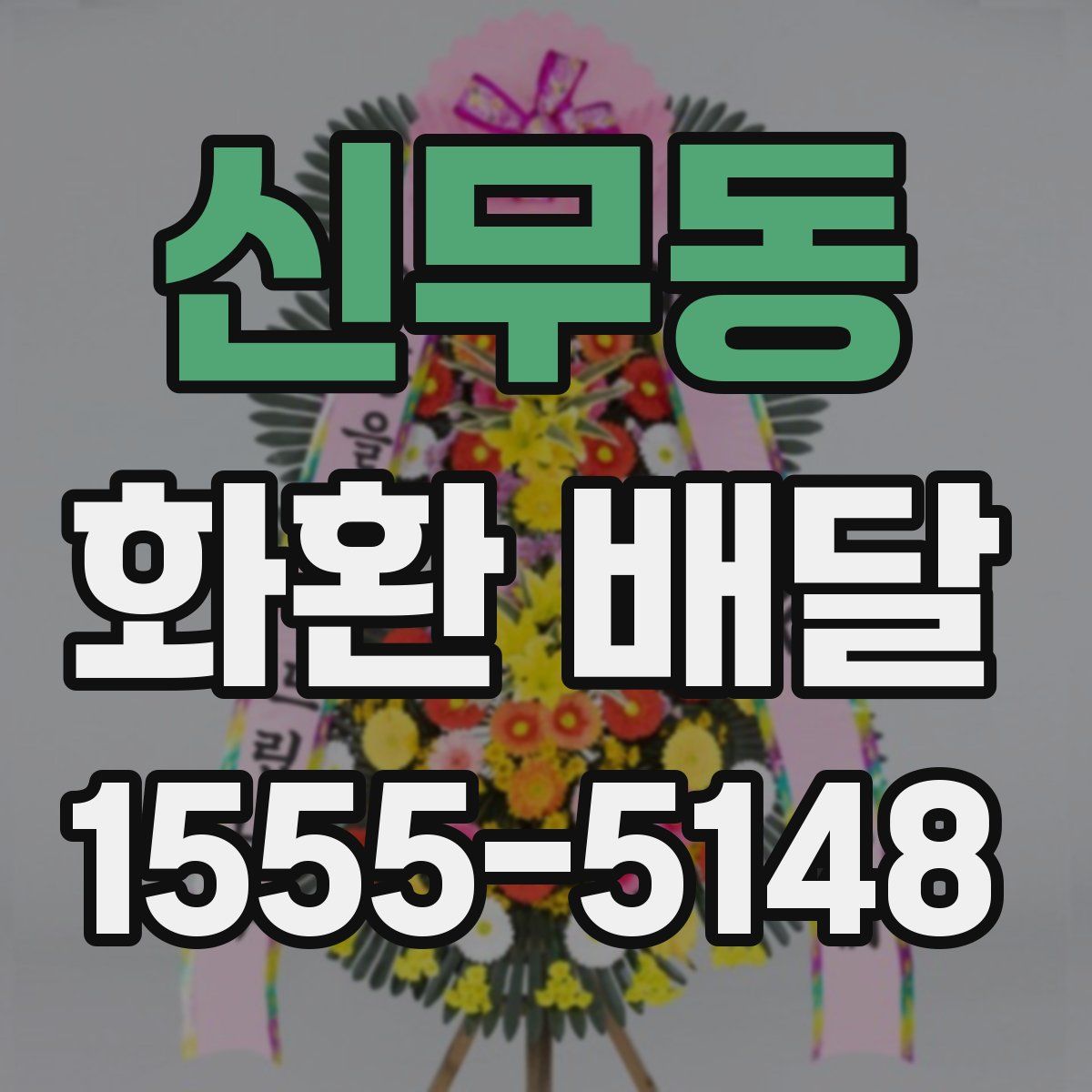 신무동 화환 배달