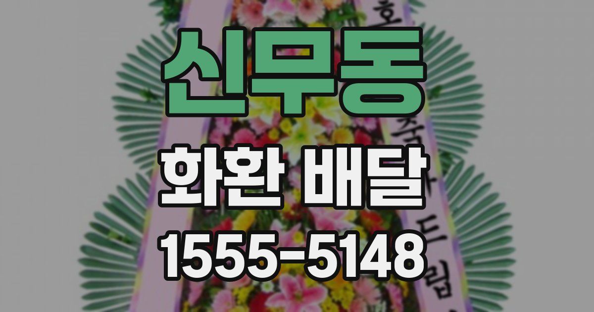 신무동 화환 배달