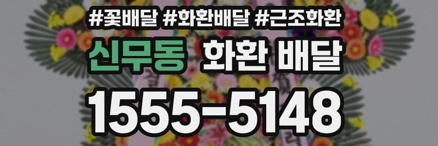 신무동 화환 배달