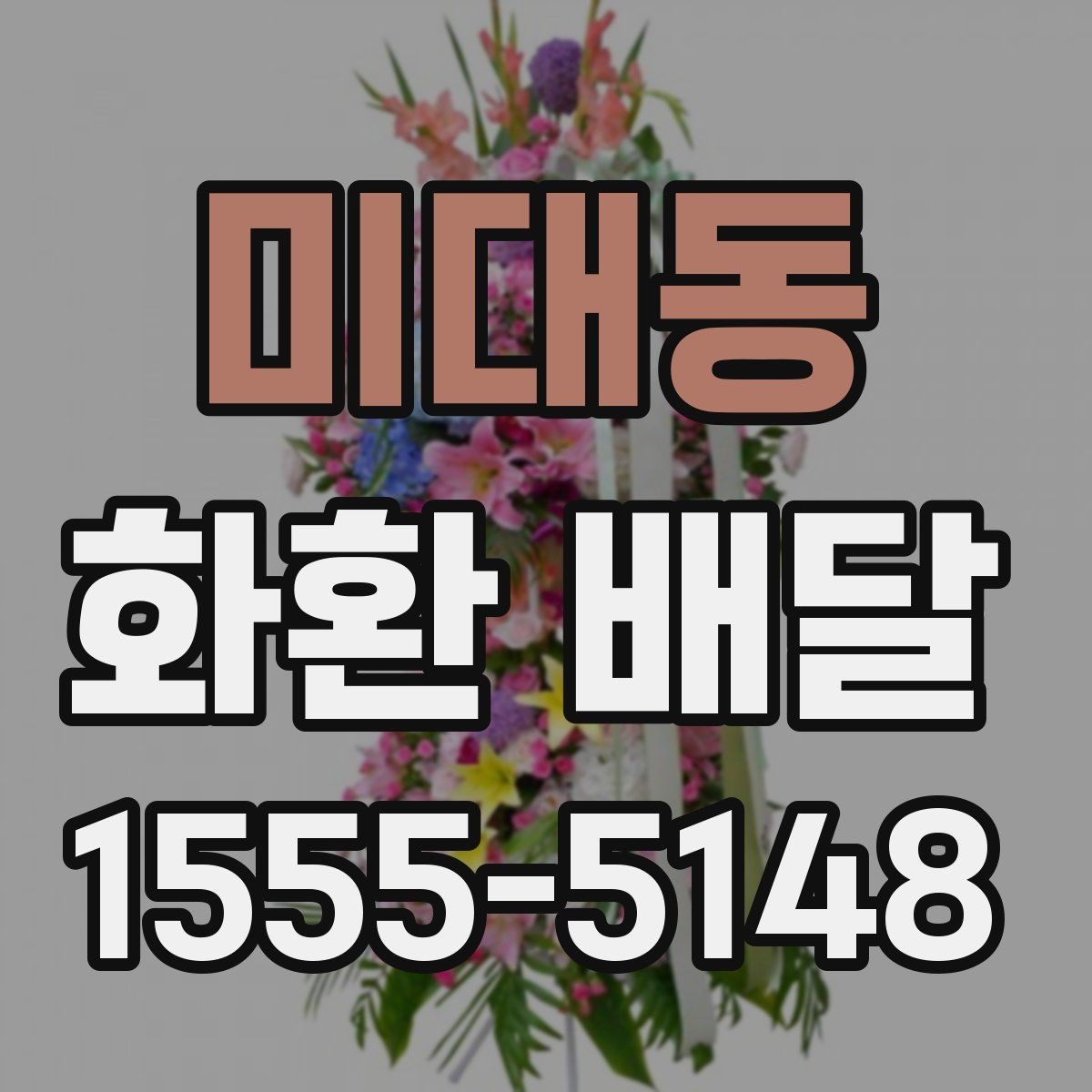 미대동 화환 배달 예산에 맞춰 고르는 기준