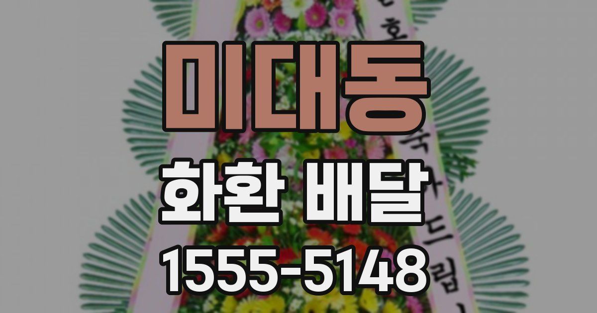 미대동 화환 배달