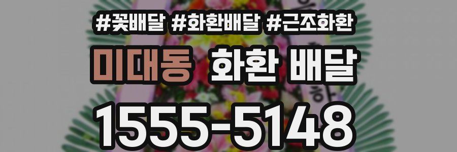미대동 화환 배달