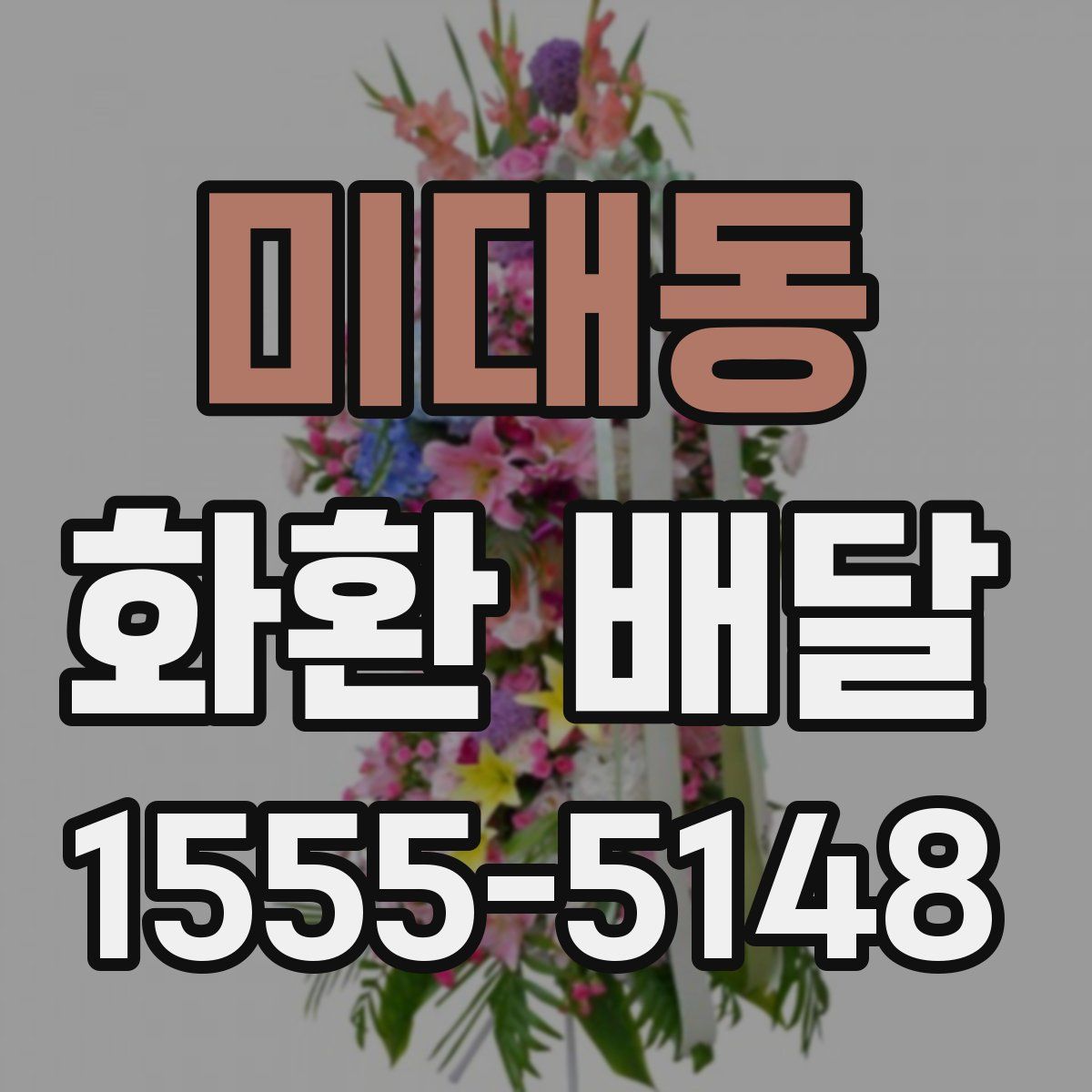 미대동 화환 배달