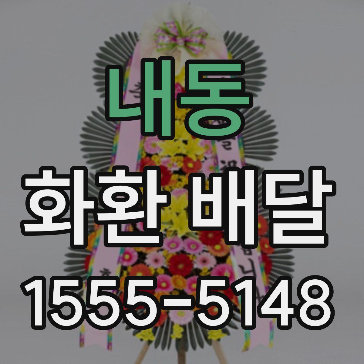 내동 화환 배달