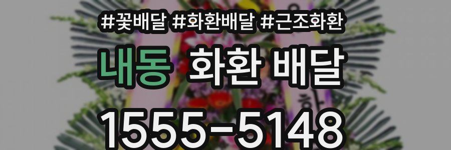 내동 화환 배달