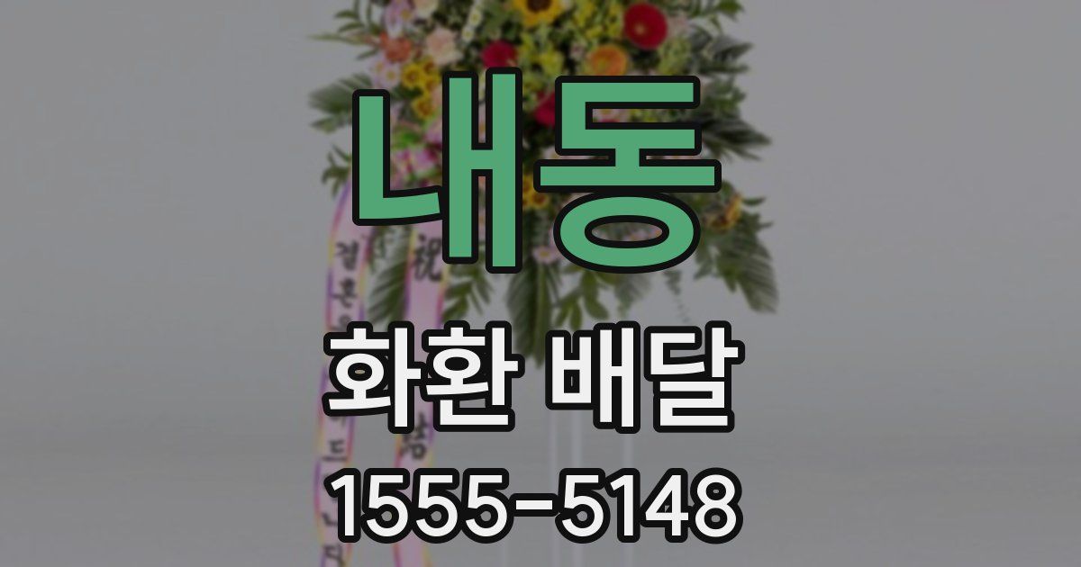 내동 화환 배달